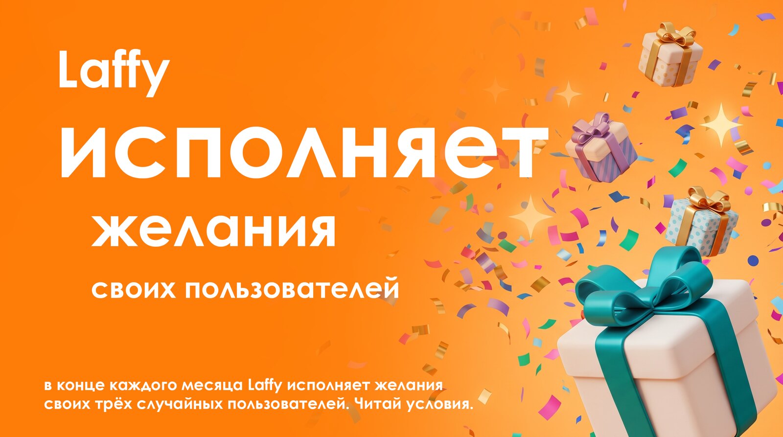 Laffy исполняет желания своих пользователей. В конце каждого месяца Laffy исполняет желания своих трёх случайных пользователей. Читай условия.